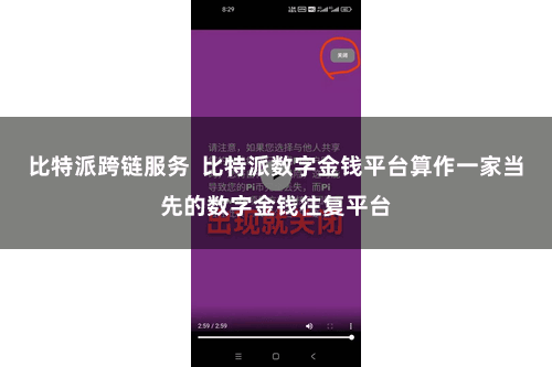 比特派跨链服务  比特派数字金钱平台算作一家当先的数字金钱往复平台