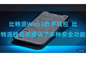 比特派Web3数字钱包  比特派钱包还提供了多种安全功能