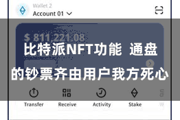 比特派NFT功能  通盘的钞票齐由用户我方死心