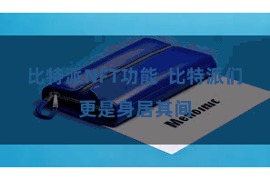 比特派NFT功能  比特派们更是身居其间
