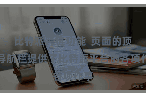 比特派跨链功能  页面的顶部导航栏提供了比特派平台的各项作事