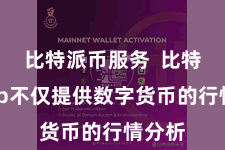 比特派币服务  比特派App不仅提供数字货币的行情分析