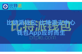 比特派钱包  比特派去中心钱包App应时而生