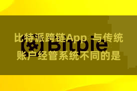 比特派跨链App  与传统账户经管系统不同的是