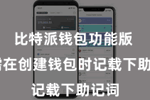 比特派钱包功能版  只需在创建钱包时记载下助记词