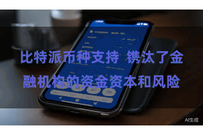 比特派币种支持  镌汰了金融机构的资金资本和风险