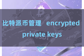 比特派币管理   encrypted private keys