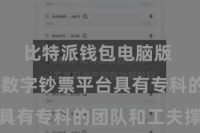 比特派钱包电脑版  比特派数字钞票平台具有专科的团队和工夫撑执