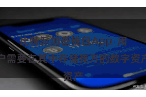 比特派加密钱包App  用户需要在其中存储我方的数字资产