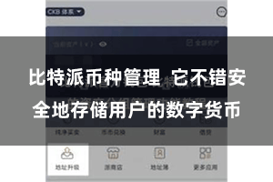 比特派币种管理  它不错安全地存储用户的数字货币