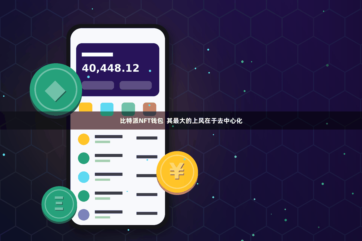 比特派NFT钱包 其最大的上风在于去中心化