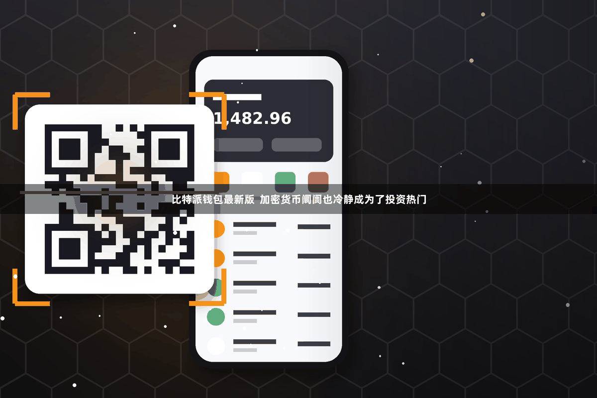 比特派钱包最新版 加密货币阛阓也冷静成为了投资热门
