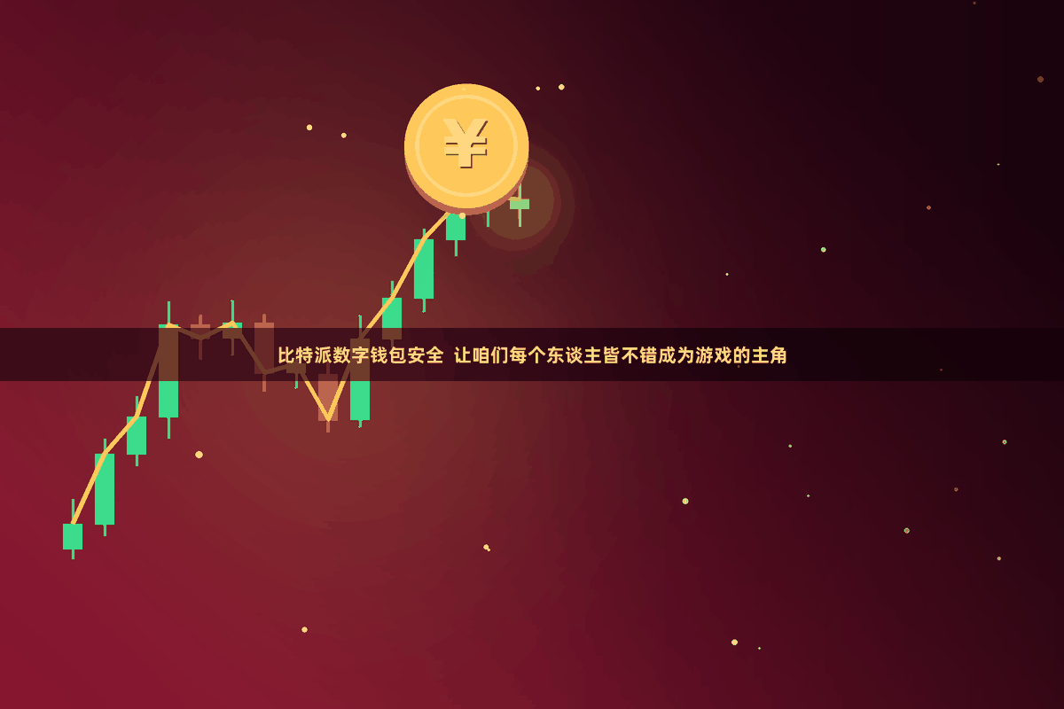 比特派数字钱包安全 让咱们每个东谈主皆不错成为游戏的主角