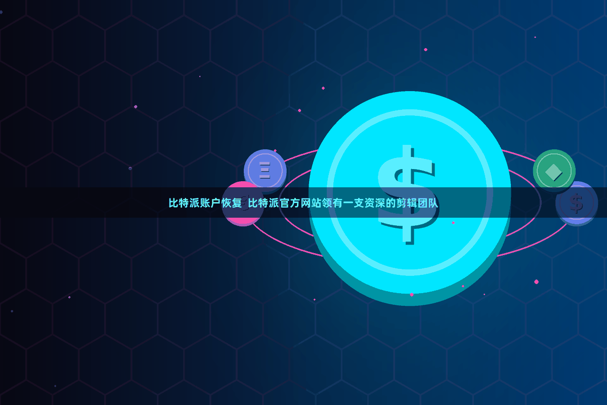 比特派账户恢复  比特派官方网站领有一支资深的剪辑团队