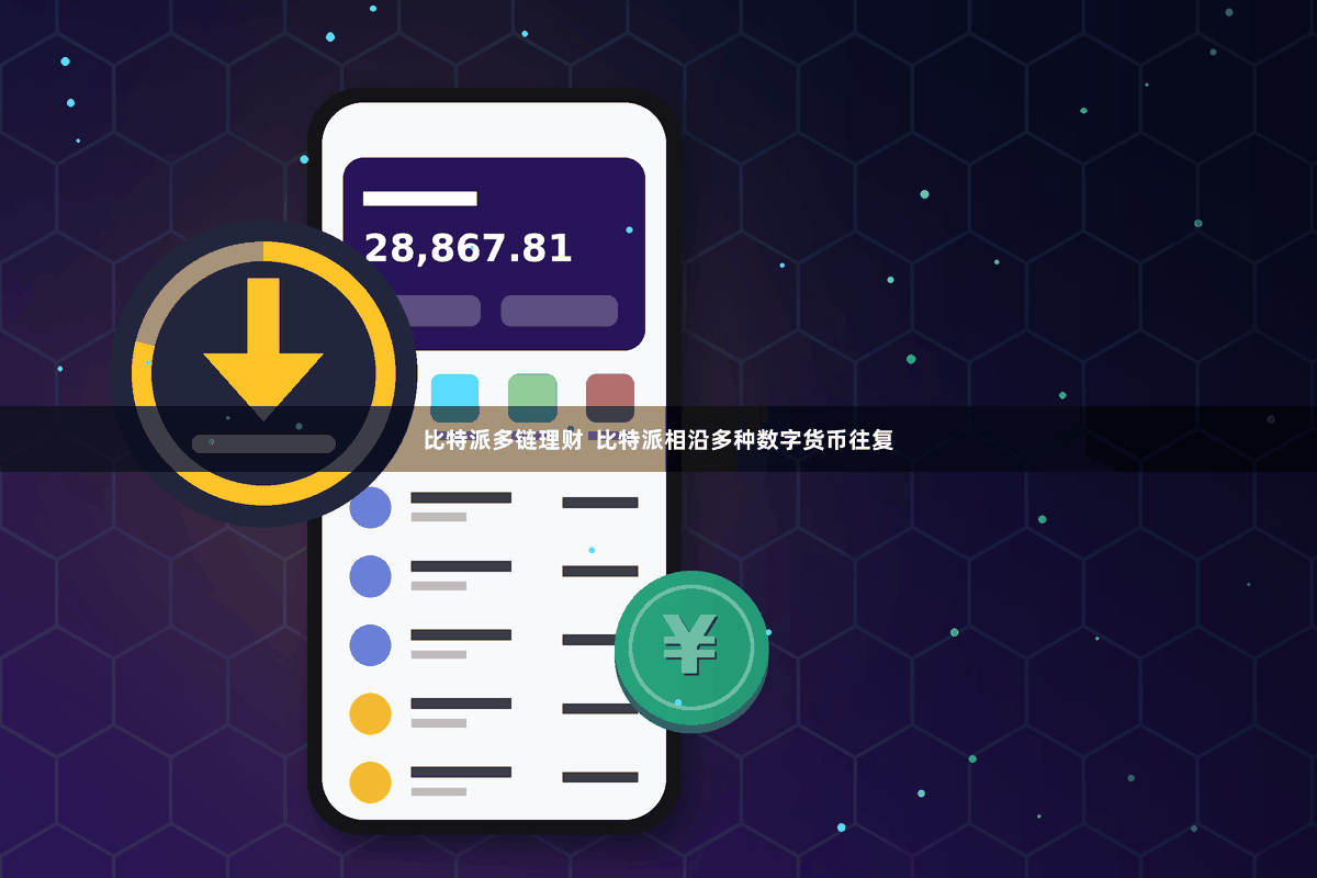 比特派多链理财 比特派相沿多种数字货币往复
